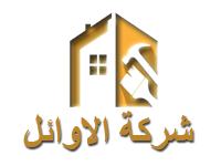 شركة الاوائل |0565645792