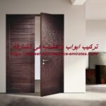 تركيب ابواب واخشاب في الشارقة