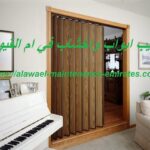 تركيب ابواب واخشاب في ام القيوين
