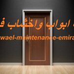 تركيب ابواب واخشاب في دبي