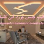تركيب جبس بورد في الشارقة
