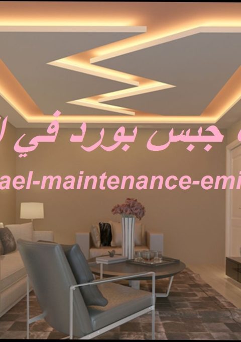 تركيب جبس بورد في الشارقة تركيب جبس بورد في الشارقة