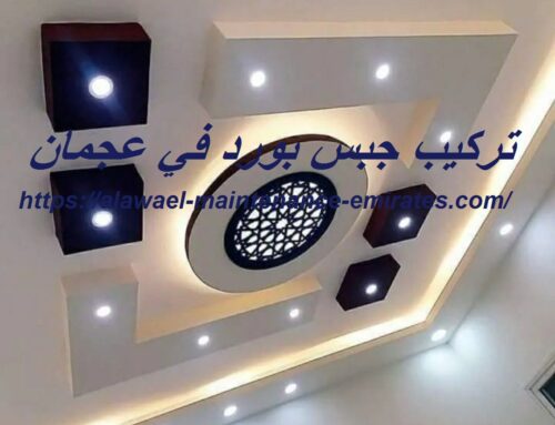 تركيب جبس بورد في عجمان |0565645792| أسقف معلقة