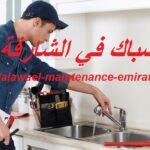 سباك في الشارقة