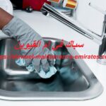 سباك في ام القيوين