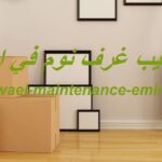 فك وتركيب غرف نوم في ام القيوين