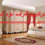 فك وتركيب غرف نوم في دبي