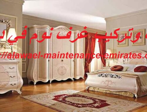 فك وتركيب غرف نوم في دبي |0565645792
