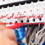 كهربائي منازل في دبي