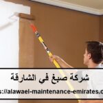 شركة صبغ في الشارقة