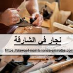 نجار في الشارقة