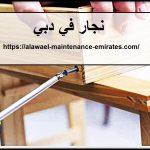 نجار في دبي