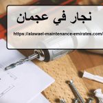 نجار في عجمان