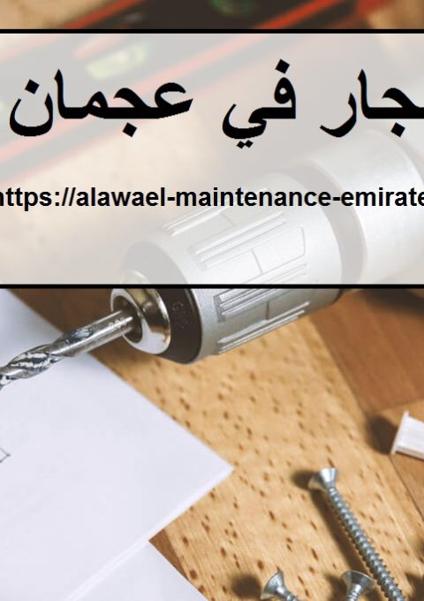 نجار في عجمان نجار في عجمان