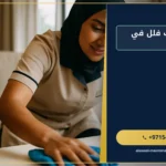 صورة شركة تنظيف فلل في العين