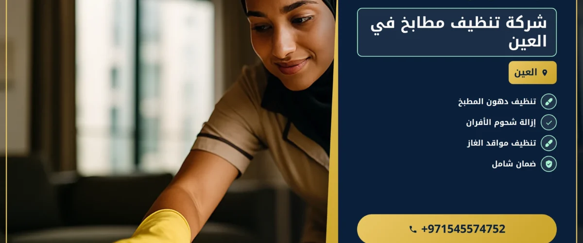 صورة شركة تنظيف مطابخ في العين
