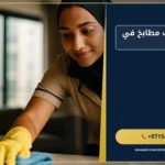 صورة شركة تنظيف مطابخ في العين