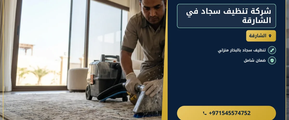 صورة شركة تنظيف سجاد في الشارقة