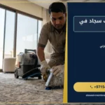 صورة شركة تنظيف سجاد في الشارقة