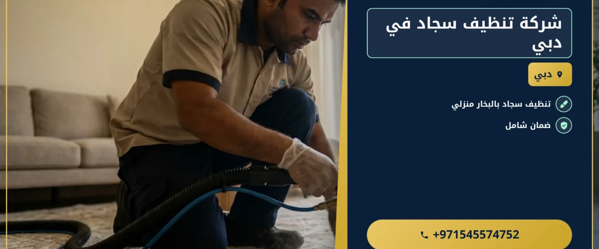 صورة شركة تنظيف سجاد في دبي