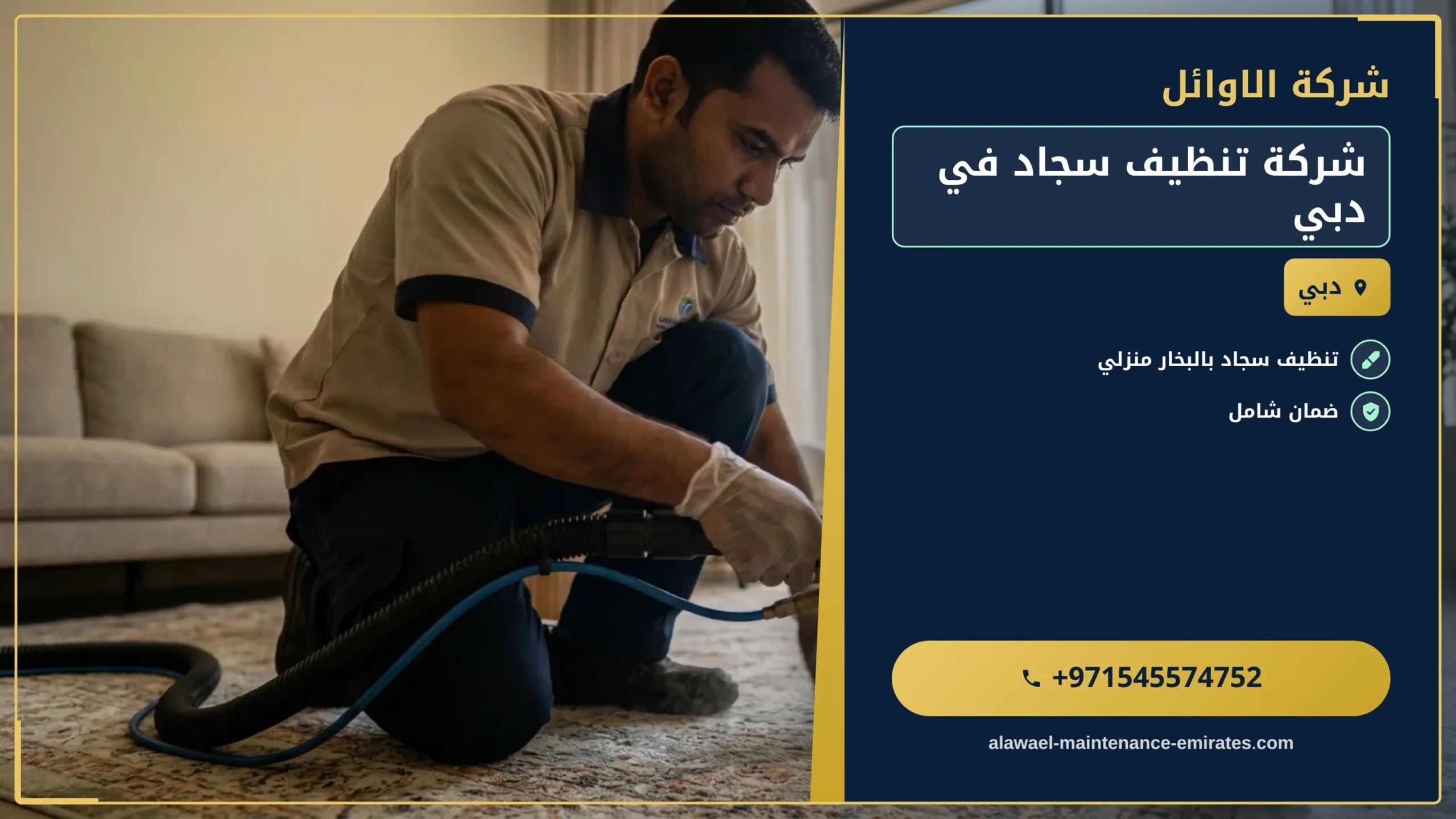 صورة شركة تنظيف سجاد في دبي
