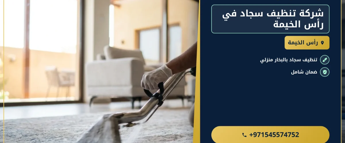 صورة شركة تنظيف سجاد في رأس الخيمة