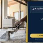 صورة شركة تنظيف سجاد في رأس الخيمة