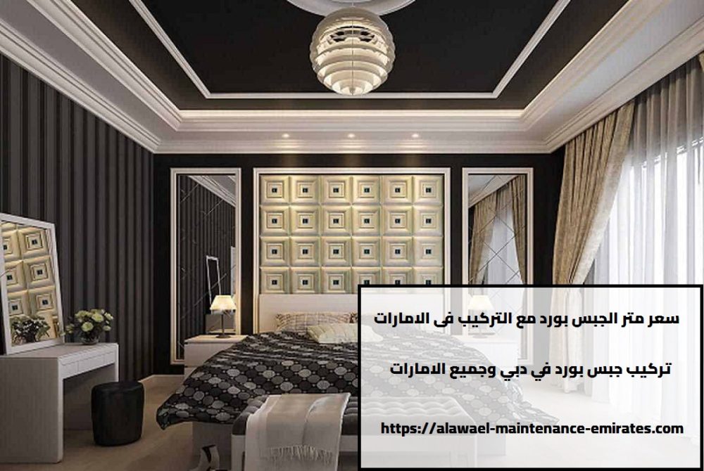 سعر متر الجبس بورد مع التركيب فى الامارات