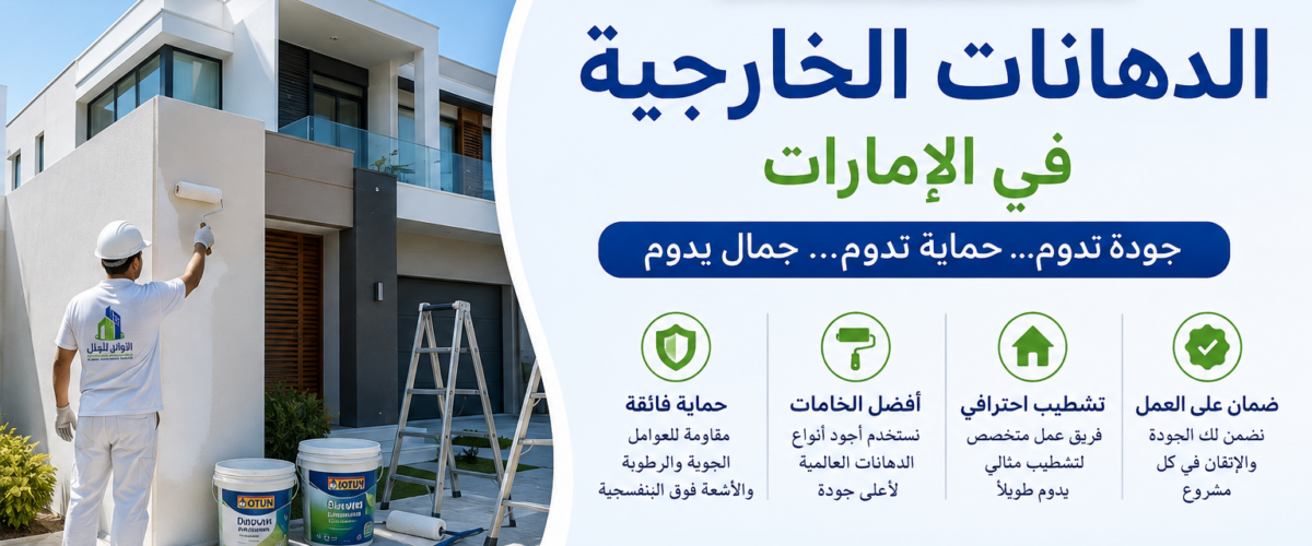أفضل أنواع الدهانات الخارجية في الإمارات