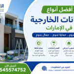 أفضل أنواع الدهانات الخارجية في الإمارات