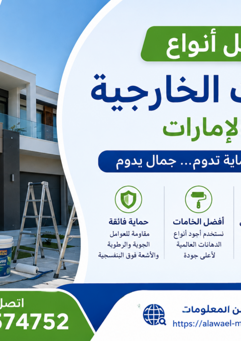 أفضل أنواع الدهانات الخارجية في الإمارات
