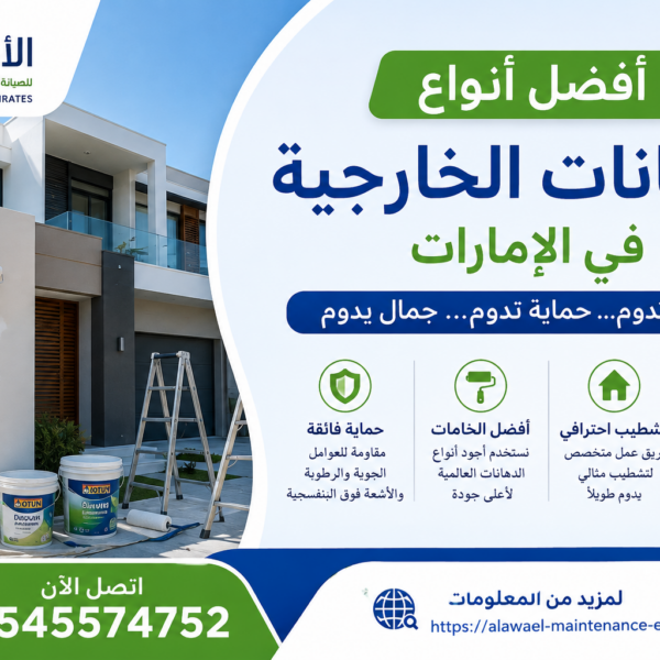 أفضل أنواع الدهانات الخارجية في الإمارات