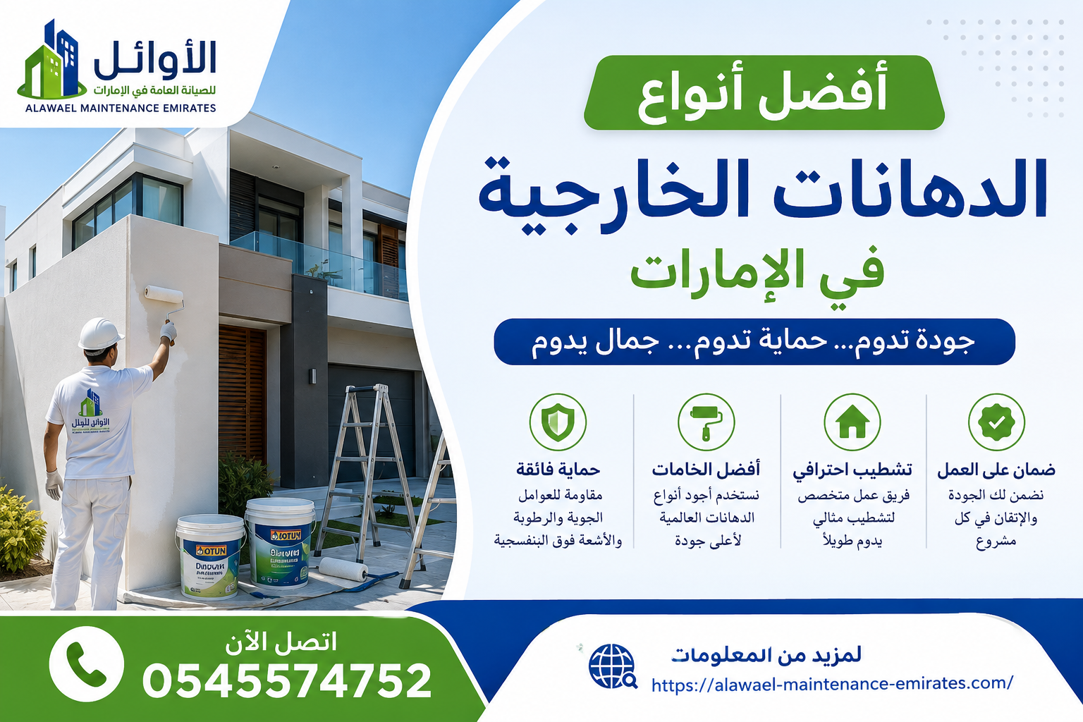 أفضل أنواع الدهانات الخارجية في الإمارات