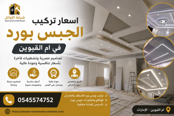 اسعار تركيب الجبس بورد ام القيوين