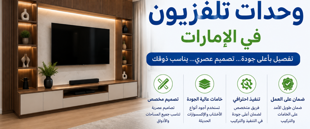 تفصيل وحدات تلفزيون في الإمارات