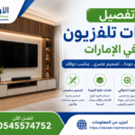 تفصيل وحدات تلفزيون في الإمارات