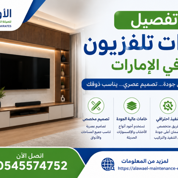 تفصيل وحدات تلفزيون في الإمارات