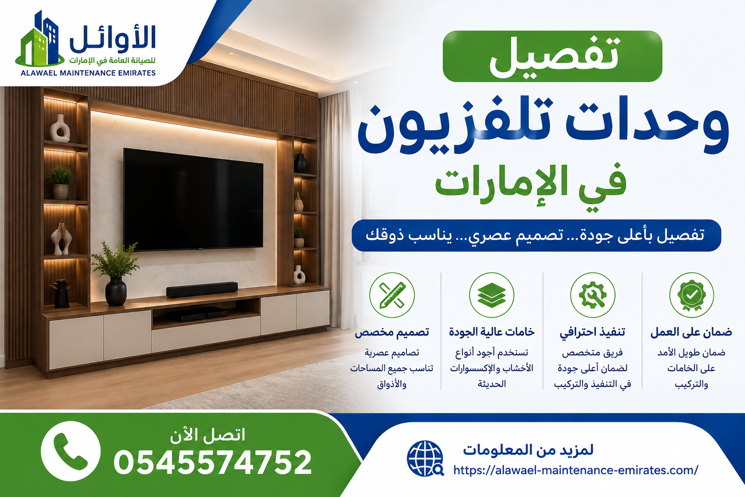 تفصيل وحدات تلفزيون في الإمارات
