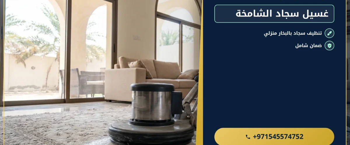 صورة غسيل سجاد الشامخة