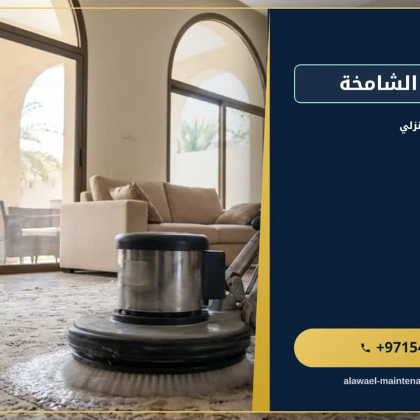 صورة غسيل سجاد الشامخة