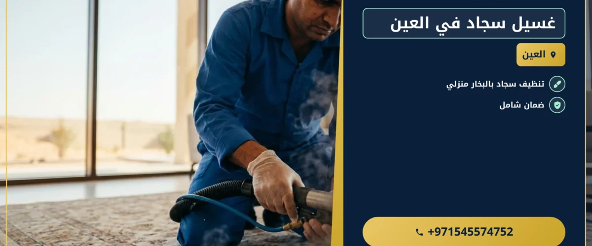 صورة غسيل سجاد في العين