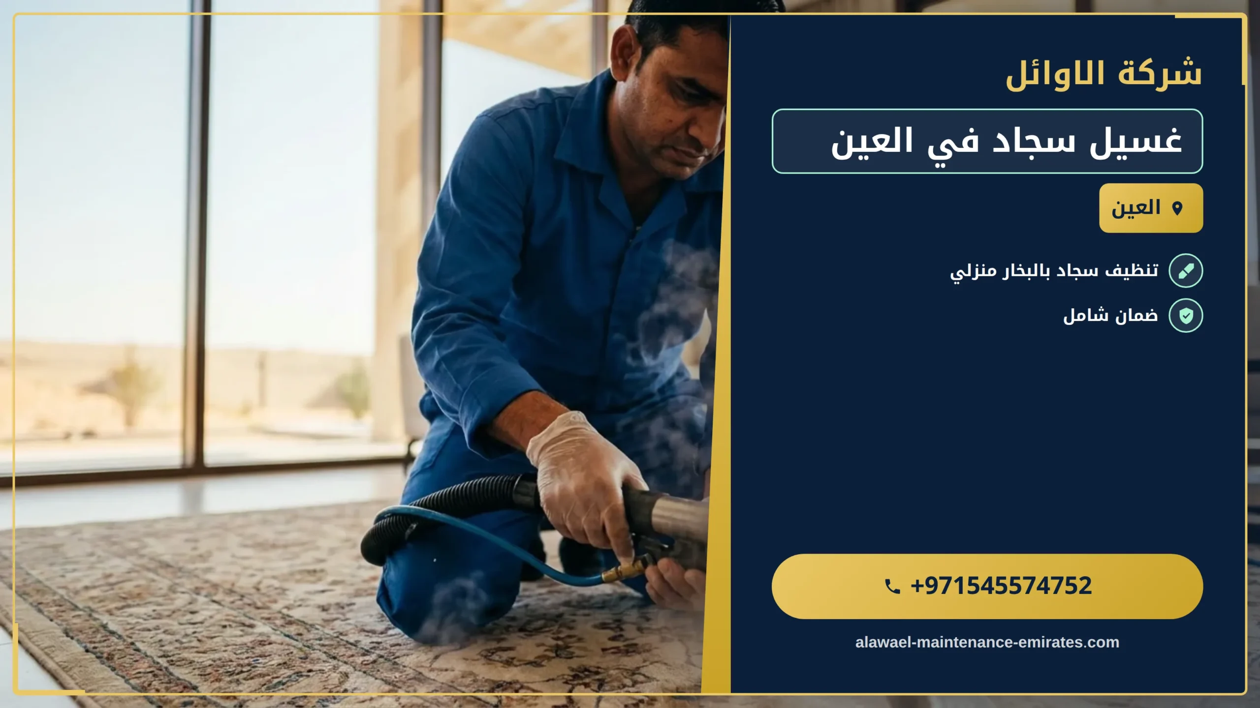 صورة غسيل سجاد في العين