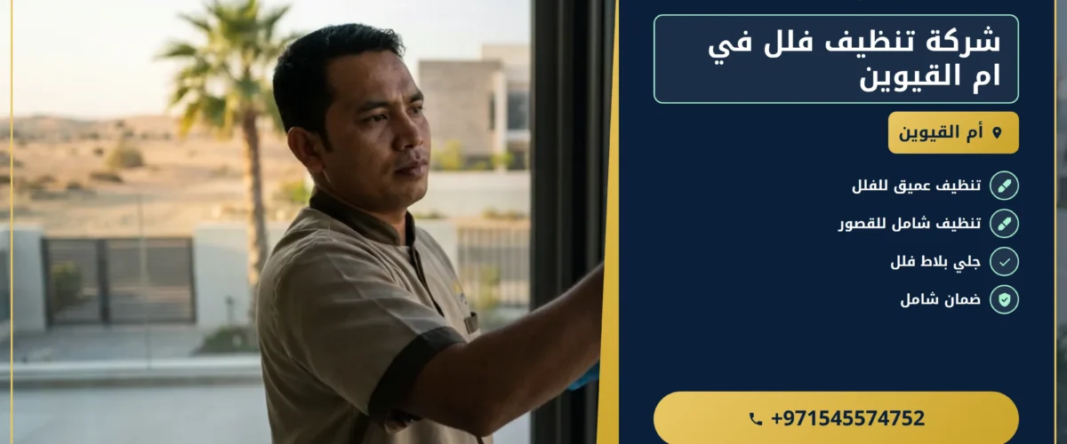 صورة شركة تنظيف فلل في ام القيوين