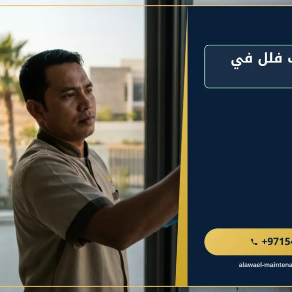 صورة شركة تنظيف فلل في ام القيوين
