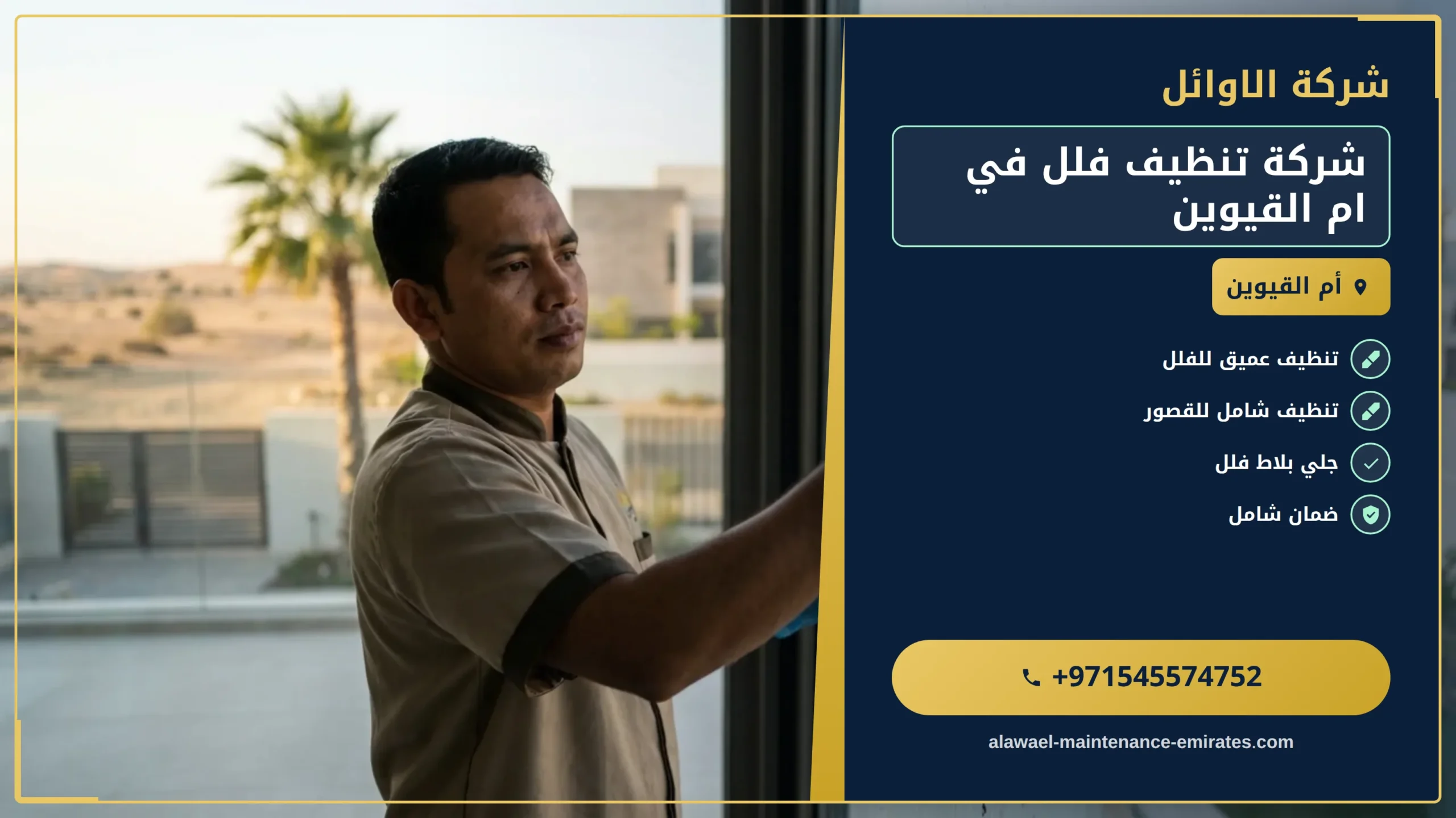 صورة شركة تنظيف فلل في ام القيوين
