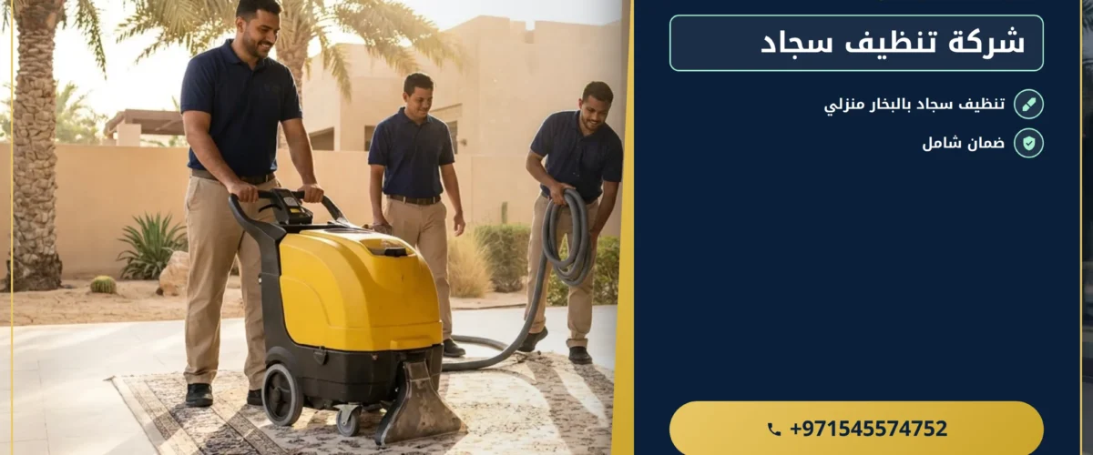 صورة شركة تنظيف سجاد