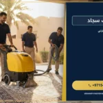 صورة شركة تنظيف سجاد
