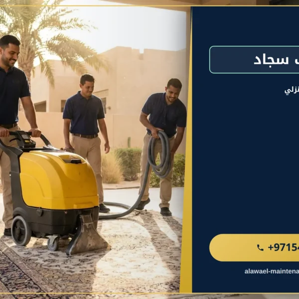 صورة شركة تنظيف سجاد