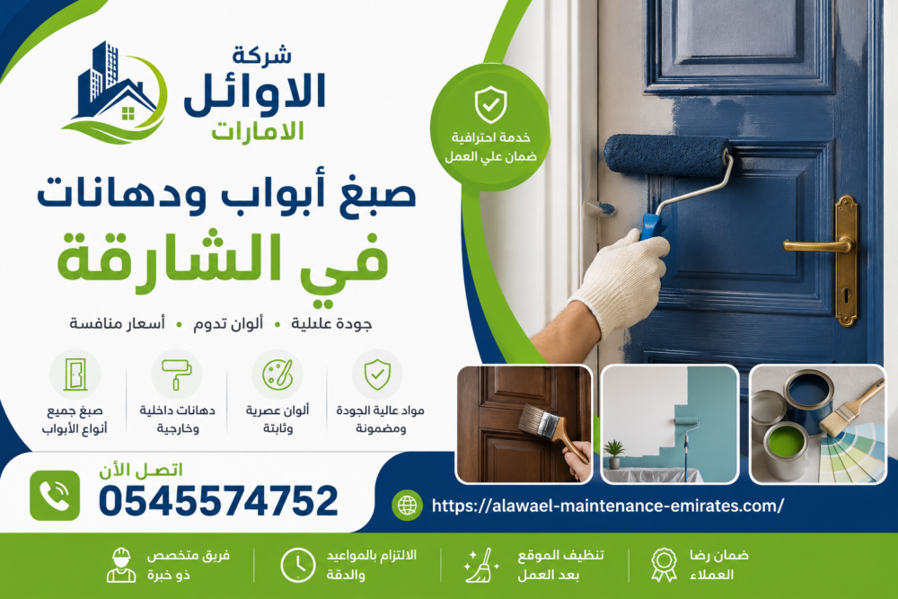 شركة صبغ أبواب في الشارقة