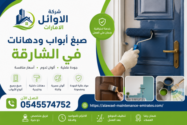 شركة صبغ أبواب في الشارقة
